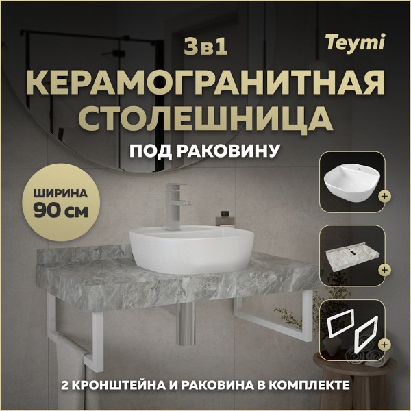 Столешница керамогранитная 90 см серый мрамор с раковиной Teymi Solli 40 кронштейны 2 шт. белые в комплекте F14168