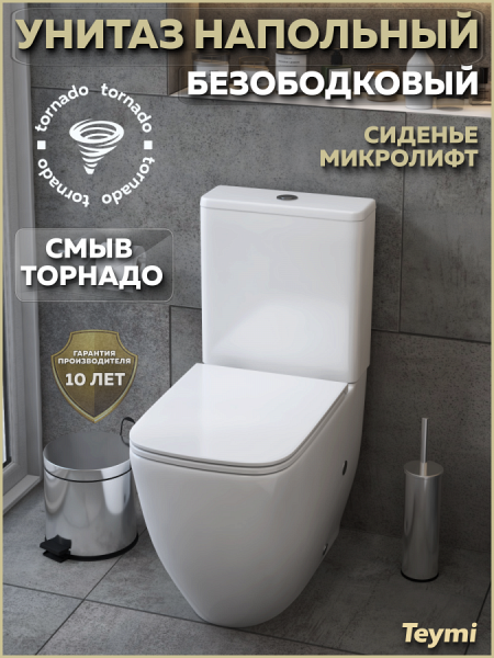 Унитаз напольный торнадо безободковый с быстросъемным сиденьем микролифт Teymi Nura Vortex T40121