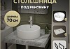 Столешница керамогранитная 70 см серый мрамор с раковиной Teymi Lina Pro D40 кронштейны 2 шт. черные в комплекте F14247 № 16
