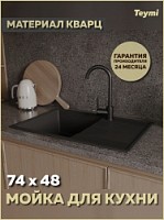 Превью фото Мойка для кухни 74х48 черная матовая Teymi Hanna Smart T120116 № 1