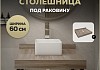 Столешница под раковину Teymi Helmi 60, керамогранитная, дуб кашмир T150406 T150406