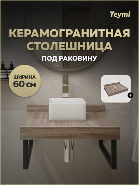 Столешница под раковину Teymi Helmi 60, керамогранитная, дуб кашмир T150406