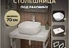 Столешница керамогранитная 70 см белый мрамор с раковиной Teymi Solli 41 кронштейны 2 шт. белые в комплекте F13976 № 16