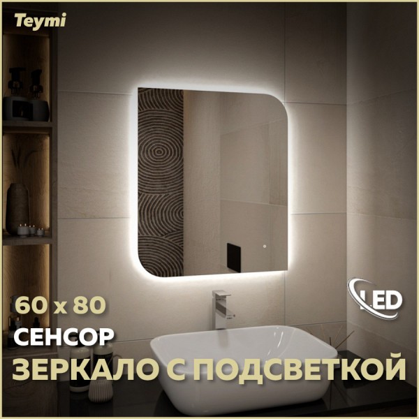 Зеркало настенное с подсветкой в ванную Teymi Lempi Oreol Pro 60х80 LED сенсор T20269