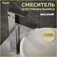 Превью фото Смеситель для раковины высокий хром Teymi Helmi Pro T10214 № 1