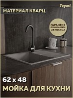 Превью фото Мойка для кухни 62х48 серая матовая Teymi Hanna Smart T120114 № 1