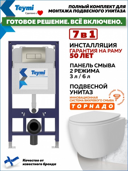 Инсталляция с унитазом комплект 7 в 1 Teymi унитаз подвесной безободковый Lori Vortex кнопка нержавеющая сталь F15790