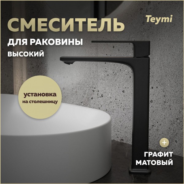 Смеситель для раковины высокий графит матовый Teymi Lori T10261