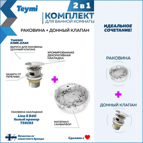 Раковина для ванной накладная Teymi Lina S D40 белый мрамор в комплекте донный клапан клик-клак хром F12594