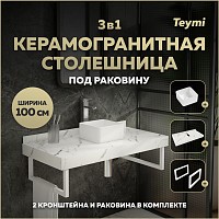 Превью фото Столешница керамогранитная 100 см белый мрамор с раковиной Teymi Helmi Mini 24 кронштейны 2 шт. белые в комплекте F14048 № 1
