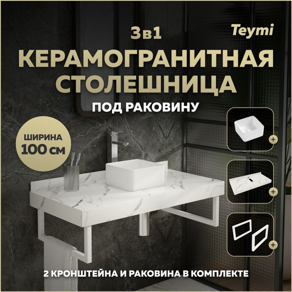 Столешница керамогранитная 100 см белый мрамор с раковиной Teymi Helmi Mini 24 кронштейны 2 шт. белые в комплекте F14048