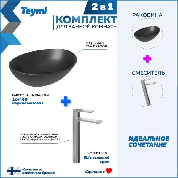Раковина для ванной накладная Teymi Lori 40 черная матовая в комплекте смеситель высокий хром F12880