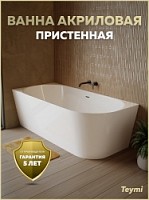 Превью фото Ванна акриловая 170x80 пристенная Teymi Lempi L левая белая глянцевая T130204 № 1