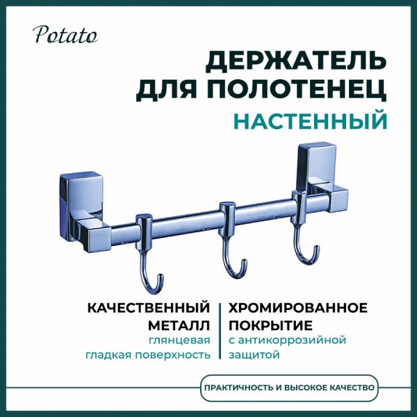 Держатель настенный для полотенец Potato 17, 3 крючка, хром P1714-3