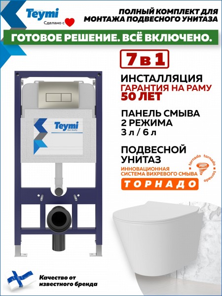 Инсталляция с унитазом комплект 7 в 1 Teymi унитаз подвесной безободковый Solli Pro Vortex кнопка нержавеющая сталь F16307