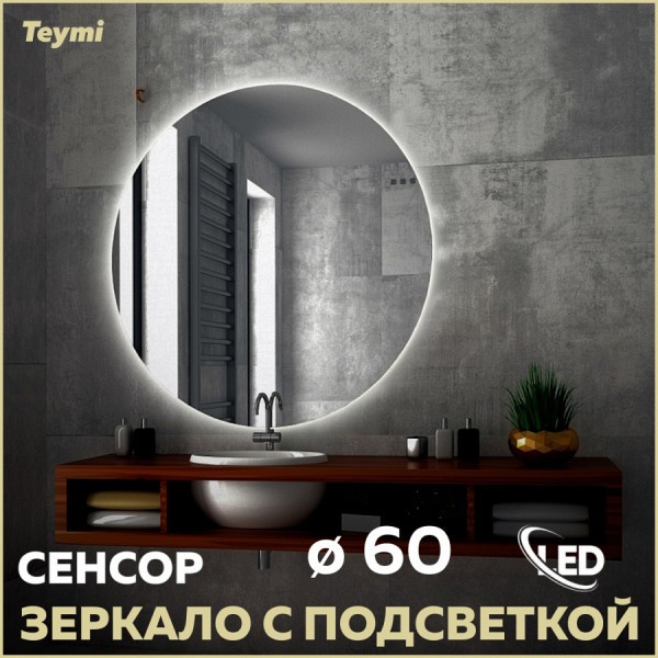 Зеркало настенное с подсветкой в ванную круглое Teymi Oreol D60 LED сенсор T20240S