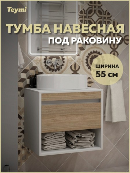 Тумба подвесная для ванной 55 см Teymi Ritta корпус белый фасад дуб T60537
