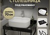 Столешница керамогранитная 70 см черный мрамор с раковиной Teymi Solli 51 кронштейны 2 шт. черные в комплекте F14371 № 16