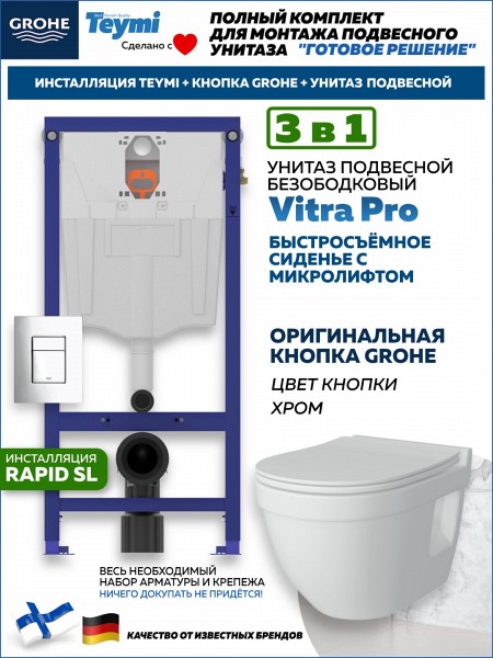 Комплект инсталляция Teymi Rapid SL с кнопкой GROHE хром + унитаз Vitra Pro F17622