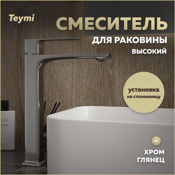 Смеситель для раковины высокий хром Teymi Lori T10259