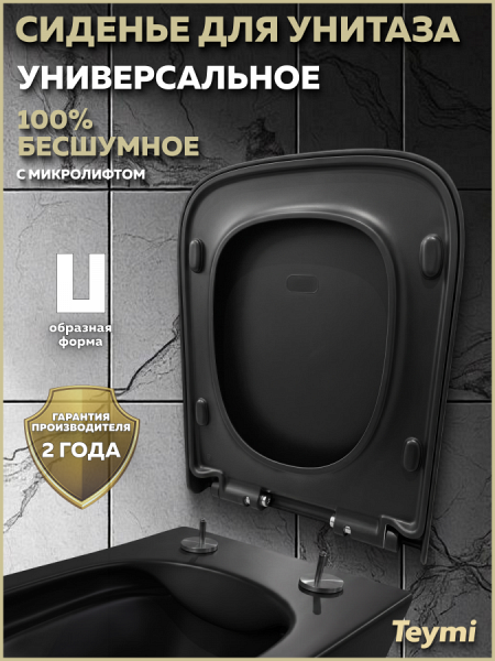 Сиденье для унитаза Teymi S40302MB (совместимо T40302MB) быстросъемное, дюропласт, микролифт, черное матовое