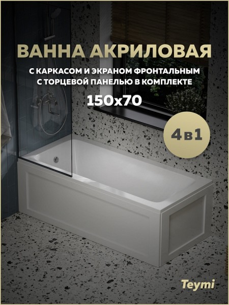 Ванна акриловая 150х70 с каркасом и экраном фронтальным с торцевой панелью 4 в 1 Teymi Helmi Pro 150 F14957