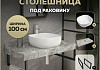 Столешница керамогранитная 100 см серый мрамор с раковиной Teymi Solli 41 кронштейны 2 шт. черные в комплекте F14301 № 16