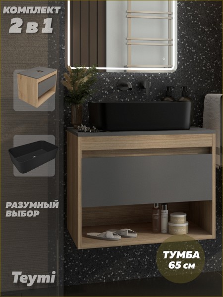 Тумба подвесная с раковиной для ванной 65 см Teymi Ritta корпус дуб фасад графит раковина Helmi Mini 48 черная матовая F15096
