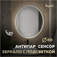 Превью фото Зеркало настенное с подсветкой в ванную круглое Teymi Lina Romantic Black D80 LED сенсор антипар T20134 № 1