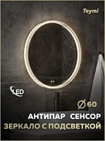 Превью фото Зеркало настенное с подсветкой в ванную круглое Teymi Lina Romantic Gold D60 LED сенсор антипар T20131 № 1
