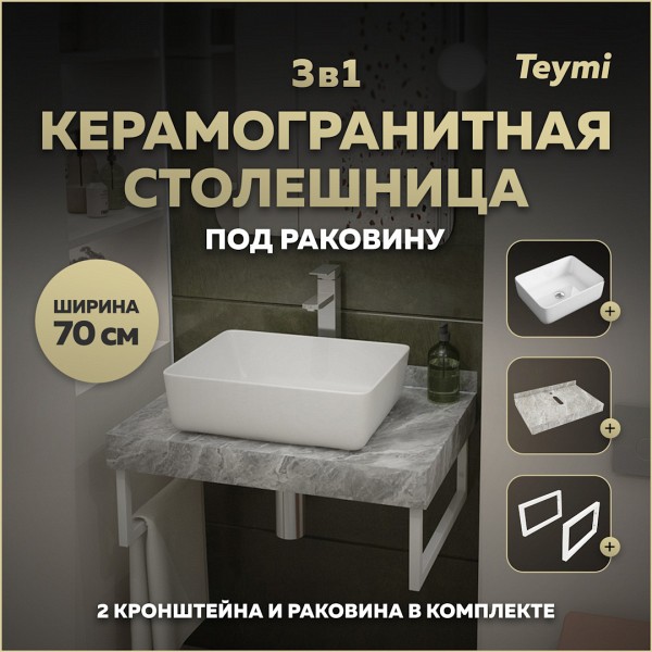 Столешница керамогранитная 70 см серый мрамор с раковиной Teymi Helmi 50 кронштейны 2 шт. белые в комплекте F14106