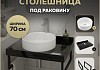 Столешница керамогранитная 70 см черный мрамор с раковиной Teymi Lina D41 кронштейны 2 шт. черные в комплекте F14363 № 16