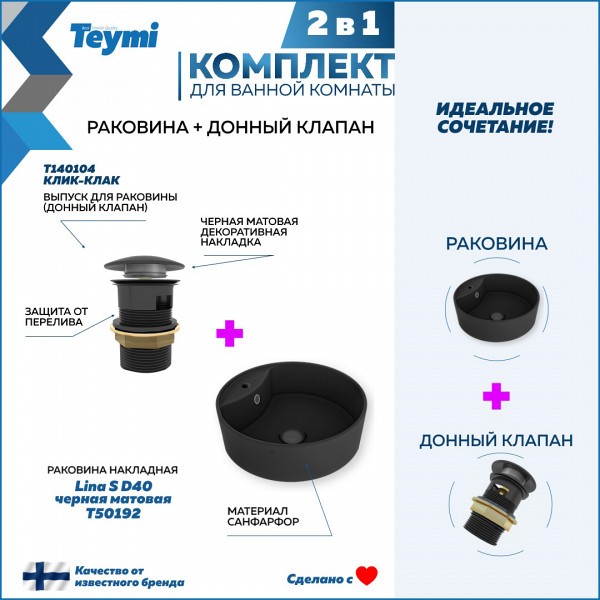 Раковина для ванной накладная Teymi Lina S D40 черная матовая в комплекте донный клапан клик-клак черный F12590