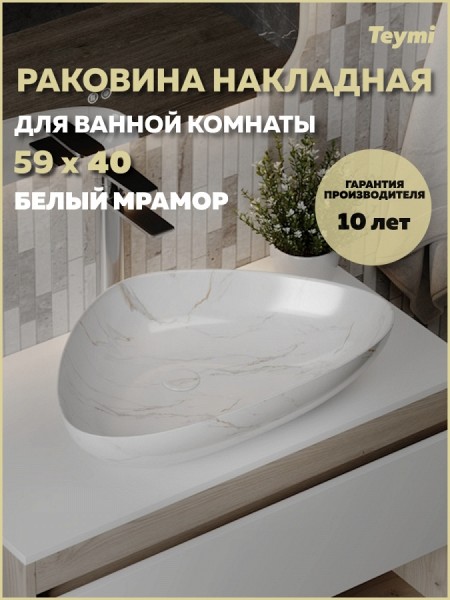 Раковина для ванной накладная Teymi Ellie W 60 белый мрамор T50593