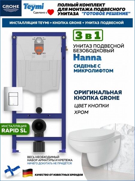 Комплект инсталляция Teymi Rapid SL с кнопкой GROHE хром + унитаз Hanna F17580