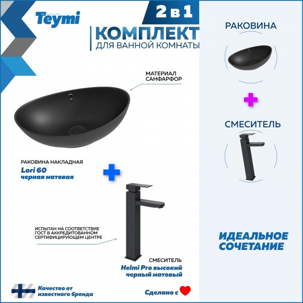 Раковина для ванной накладная Teymi Lori 60 черная матовая в комплекте смеситель высокий черный матовый F12847
