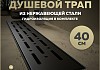 Трап для душа с комбинированным гидрозатвором Teymi Helmi Prime черный 40 см решетка нержавеющая сталь T90338