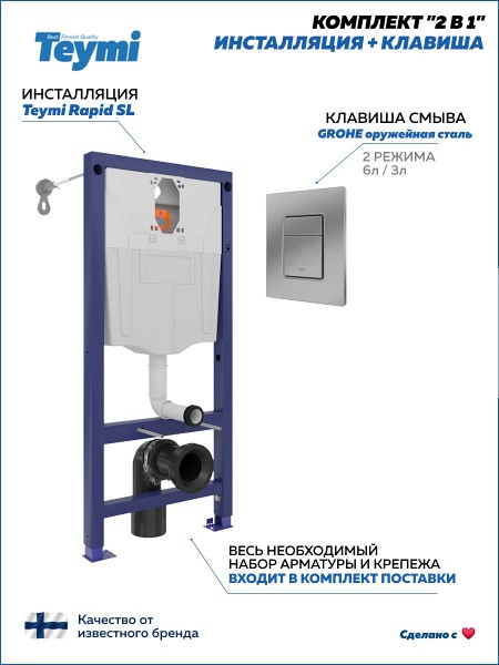 Инсталляция для унитаза подвесного Teymi Rapid SL в комплекте с кнопкой GROHE оружейная сталь F18277