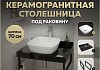 Столешница керамогранитная 70 см черный мрамор с раковиной Teymi Kati 43 кронштейны 2 шт. черные в комплекте F14357
