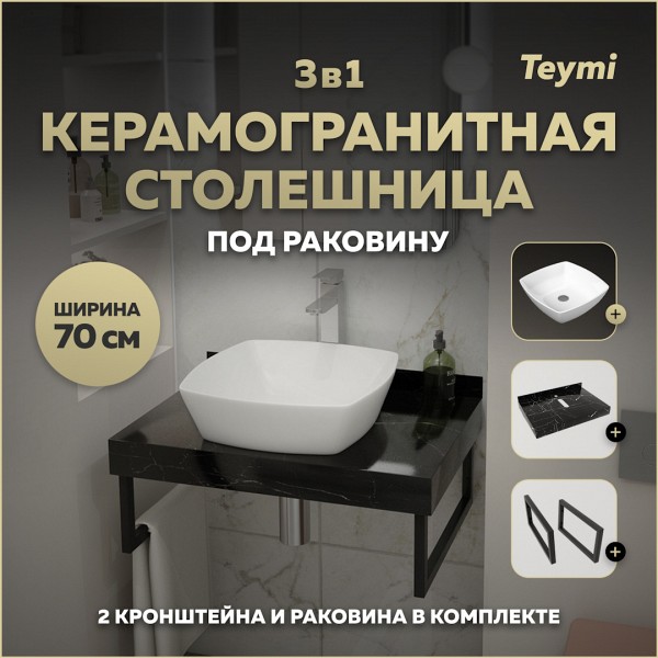 Столешница керамогранитная 70 см черный мрамор с раковиной Teymi Kati 43 кронштейны 2 шт. черные в комплекте F14357