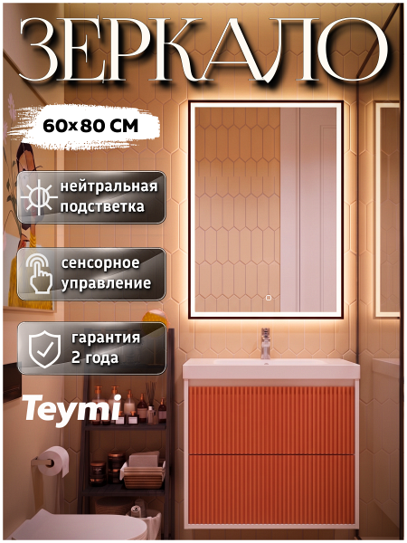 Зеркало настенное с подсветкой в ванную Teymi Helga Black 600х800 LED сенсор T20211