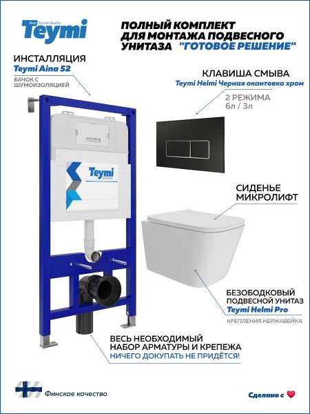 Инсталляция с унитазом комплект 5 в 1 Teymi унитаз подвесной безободковый Helmi Pro кнопка черная / хром F15943
