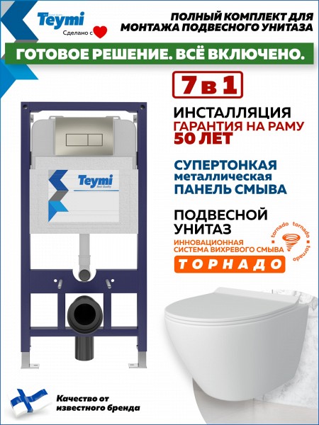 Инсталляция с унитазом комплект 7 в 1 Teymi унитаз подвесной безободковый торнадо Lina Pro Vortex кнопка нержавеющая сталь F14451