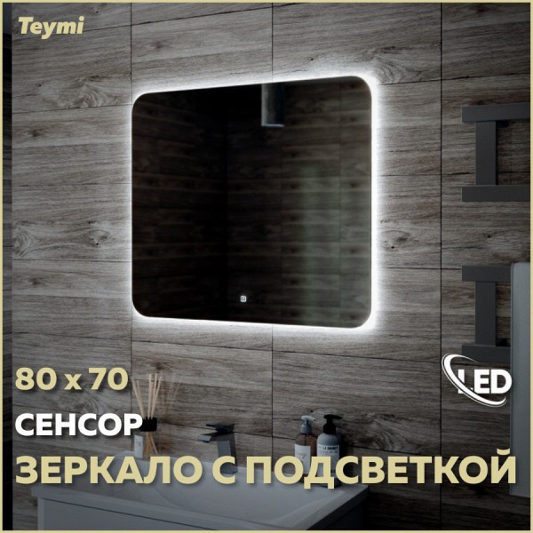 Зеркало Teymi Solli Oreol 80х70, LED подсветка, сенсор T20226S