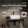 Столешница под раковину керамогранитная 60 см Teymi Helmi цвет черный мрамор T150306