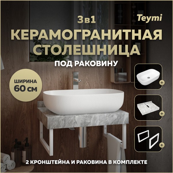 Столешница керамогранитная 60 см серый мрамор с раковиной Teymi Solli 60 кронштейны 2 шт. белые в комплекте F14075