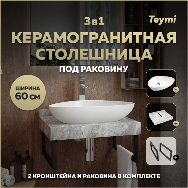 Столешница керамогранитная 60 см серый мрамор с раковиной Teymi Ellie 60 кронштейны 2 шт. черные в комплекте F14202