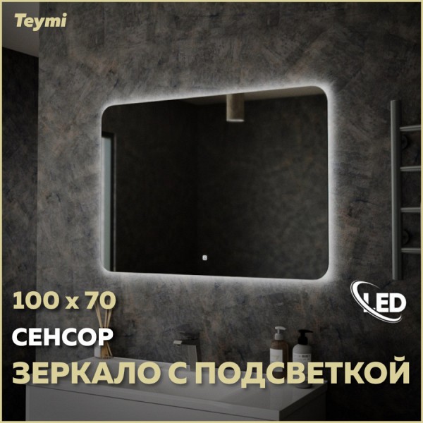 Зеркало Teymi Solli Oreol 100х70, LED подсветка, сенсор T20228S