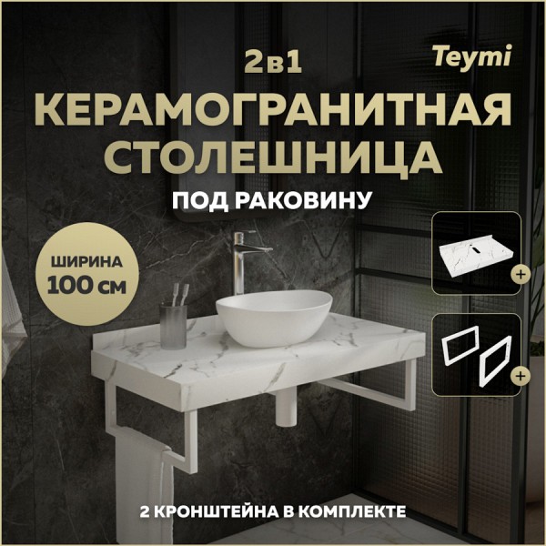 Столешница под раковину керамогранитная 100 см Teymi Helmi цвет белый мрамор кронштейны 2 шт. белые в комплекте F13932