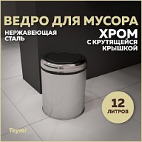 Превью фото Ведро для мусора с крутящейся крышкой Teymi Solli, 12 литров, хром T90255 № 1